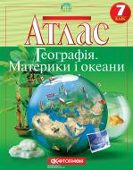 Атлас «Географiя материків i океанiв 7 клас»