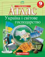 Атлас «Україна і світове господарство 9 клас»