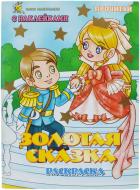 Книга «Золотая сказка. Раскраска с наклейками» 978-5-88944-132-8
