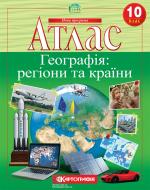 Атлас Картографія Географія: регіони та країни 10 клас