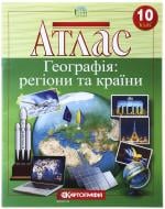 Атлас Картографія Географія: регіони та країни 10 клас Атлас Картографія Географія: регіони та країни 10 клас