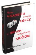 Книга Барбара Піз «Чому чоловіки хочуть сексу, а жінки потребують любові» 978-617-7489-14-5