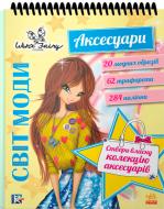 Альбом «Винкс. Мир моды. Аксессуары (У)» 978-617-09-3987-6