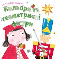 Книга «Кольори та геометричні фігури» 978-966-948-119-1