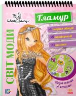 Альбом «Винкс. Мир моды. Гламур (У)» 978-617-09-3988-3