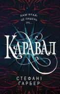 Книга Стефани Гарбер «Каравал» 978-617-7498-00-0 Книга Стефани Гарбер «Каравал» 978-617-7498-00-0