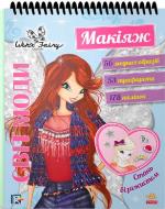 Альбом «Винкс. Мир моды. Макияж (У)» 978-617-09-3989-0