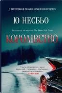 Книга Ю Несбе «Королівство» 978-966-948-787-2