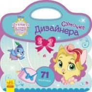 Книга «Сумочка дизайнера. Пухнасті історії. Королівські улюбленці Disney» 978-617-093-894-7