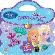 Книга «Дисней. Сумочка дизайнера. Ледяное сердце» 978-617-09-3896-1