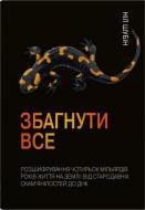 Книга Ніл Шубін «Збагнути все. Розшифрування чотирьох мільярдів років життя на Землі: від стародавніх скам’яніл» 97