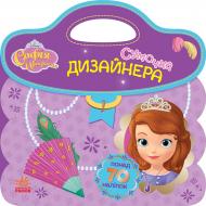 Книга «Дисней. Сумочка дизайнера. Софія» 978-617-09-3895-4