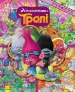 Книга «Тролли. Ищи и находи. Тролли (Книга-виммельбух) (У)» 978-617-09-3970-8