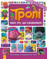 Книга «Тролі. Шукай та знаходь. 1001 річ, що сховалася» 978-617-09-3969-2