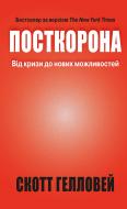 Книга «Посткорона. Від кризи до нових можливостей» 978-966-948-522-9