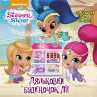 Книга «Шиммер і Шайн. Історії. Ляльковий будиночок Лії + картонні фігурки» 978-617-7591-51-0