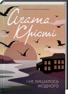 Книга Агата Крісті «І не лишилось жодного» 978-617-12-4103-9 Книга Агата Крісті «І не лишилось жодного» 978-617-12-4103-9