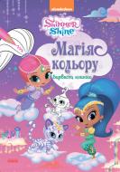 Книга-раскраска «Шиммер и Шайн. Магия цвета. Красочная» 978-617-7591-59-6