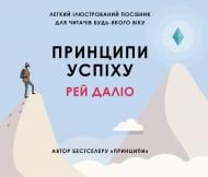 Книга Рей Даліо «Принципи успіху» 978-966-948-454-3