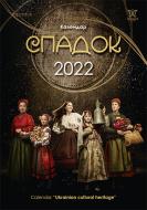 Календар Діана Плюс Світовид А3 Спадок (ліцензія) 2022