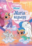 Раскраска «Магія кольору. Чарівна книжка. 20 Шиммер і Шайн. Магія кольору» 978-617-7591-57-2