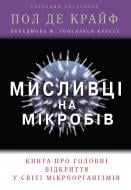 Книга Пол де Крайф «Мисливці на мікробів. Книга про головні відкриття у світі мікроорганізмів» 978-966-948-452-9