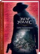 Книга збірка «Преступники-сыщики» 978-617-12-4107-7 Книга збірка «Преступники-сыщики» 978-617-12-4107-7