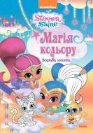 Раскраска «Шиммер і Шайн. Магія кольору. Яскрава книжка» 978-617-7591-56-5