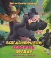 Книга «Всегда приятно говорить правду» 978-966-14-3749-3