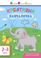 Книжка-розвивайка «АРТ Креативна навчалочка. 2-3 роки» 978-617-094-386-6