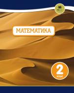 Книга Тоні Коттон «Математика. 2 клас Oxford» 978-966-948-190-0