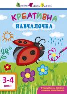 Книга «АРТ Креативна навчалочка. 3-4 роки» 978-617-09-4387-3