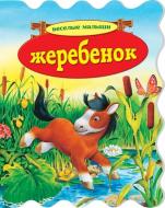 Книга «Жеребенок» 978-966-14-3827-8