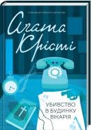 Книга Агата Крісті «Убивство в будинку вікарія» 978-617-12-4110-7 Книга Агата Крісті «Убивство в будинку вікарія» 978-617-12-4110-7