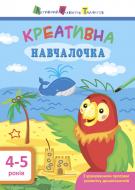 Книжка-розвивайка «АРТ Креативна навчалочка. 4-5 років» 978-617-09-4388-0