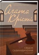 Книга Агата Крісті «Свідок обвинувачення та інші історії» 978-617-12-4295-1