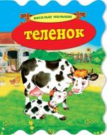 Книга «Теленок» 978-966-14-3824-7