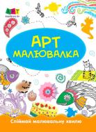 Книга-развивайка «АРТ малювалка: Зимові розваги» 978-617-7459-73-5