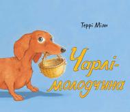 Книга Терри Милн «Чарлі-молодчина» 978-966-948-297-6