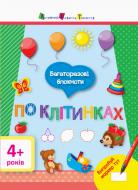 Книга-развивайка «Багаторазові блокноти: По клітинках 4+» 978-617-09-4127-5