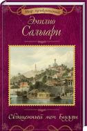 Книга Эмилио Сальгари «Священный меч Будды» 978-617-12-4288-3