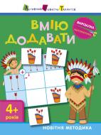 Книга-развивайка «АРТ Виризалка: Умею добавлять 4+» 978-617-09-4059-9