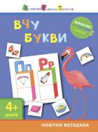 Книга-развивайка «АРТ Виризалка: Учу буквы 4+» 978-617-09-4061-2