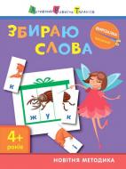 Книга С. В. Моисеенко «Вырезалка Собираю слова» 978-617-094-062-9