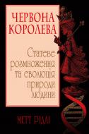 Книга Мет Рідлі «Червона Королева. Статеве розмноження та еволюція природи людини» 978-966-948-404-8