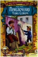 Книга Марк Твен  «Приключения Тома Сойера» 978-966-14-3983-1