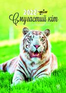 Календар Діана Плюс Світовид Смугастий кіт 2022