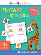 Книга С. В. Моисеенко «Вырезалка Читаю слова» 978-617-094-064-3
