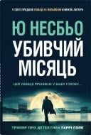 Книга Ю Несбьо «Убивчий місяць (Детектив Гаррі Голе #13)»