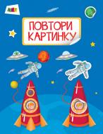 Книга-развивайка «Повтори картинку. Космос» 978-617-09-4139-8